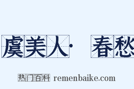 虞美人·春愁是什么意思的图片